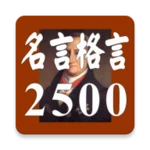 名言格言2500 android application logo